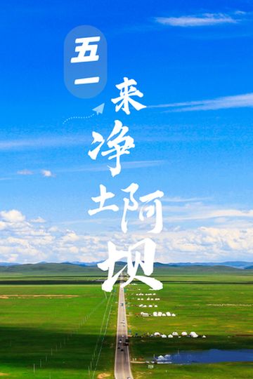 五一小长假就来阿坝州！N种隐藏玩法，千万别错过！