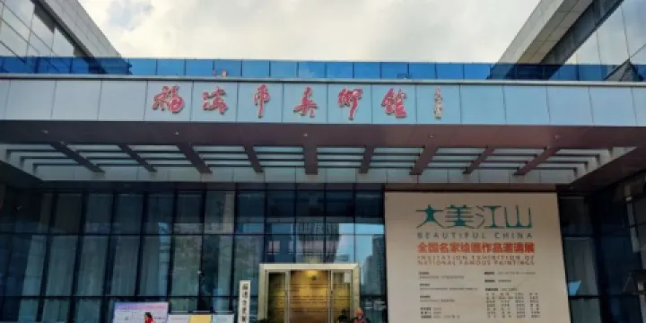 福清市美術館