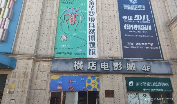 金华梦境自然博物馆