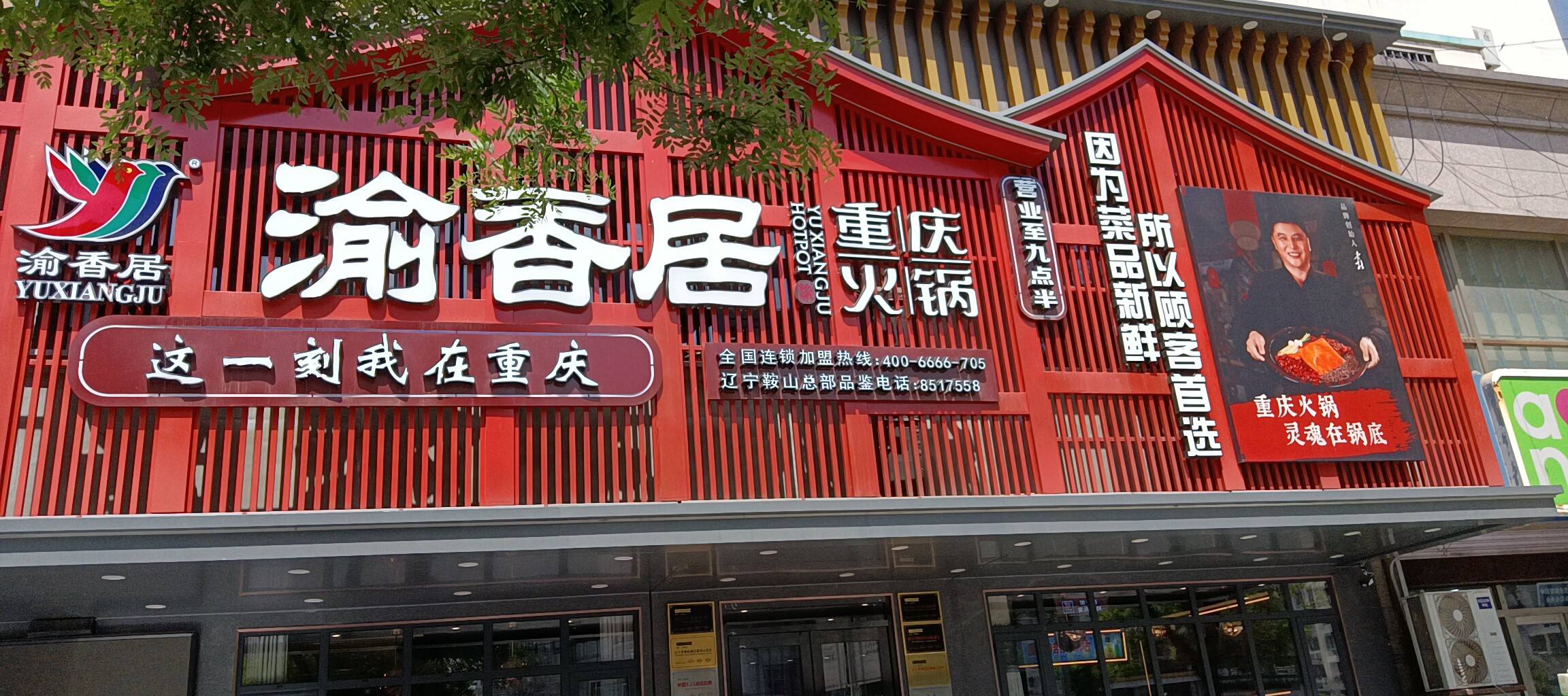 渝香居重庆火锅(首山店)餐厅图片
