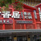 渝香居重庆火锅(首山店)