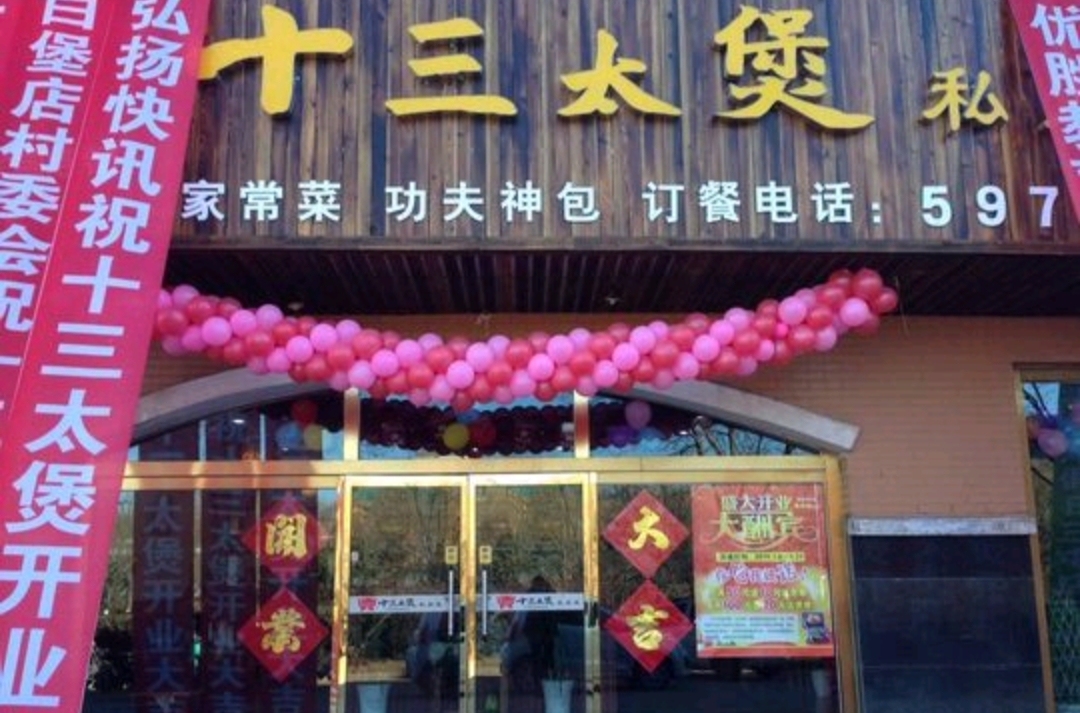 十三太煲私房菜(丰泽店)