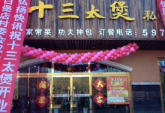 十三太煲私房菜(丰泽店)美食图片