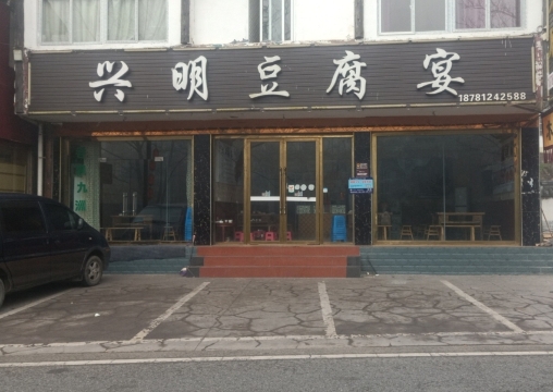 兴明豆腐宴