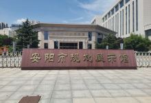 安阳市规划展示馆景点图片