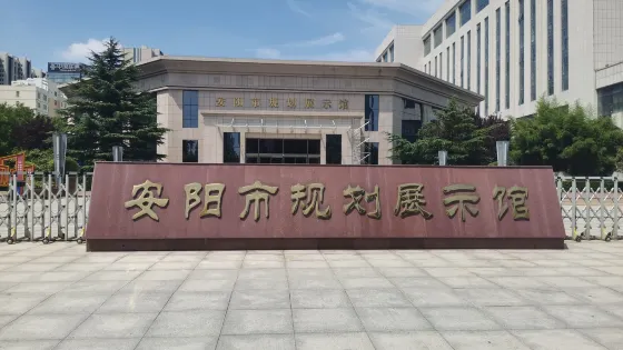 安陽市規劃展示館