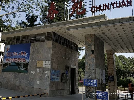 春苑公园