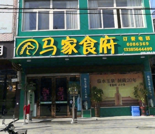 马家食府餐厅图片