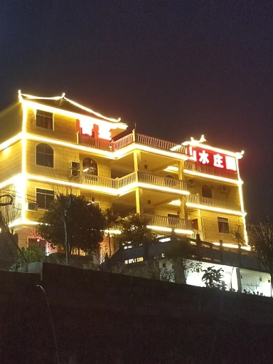 智盛山水庄园餐厅图片