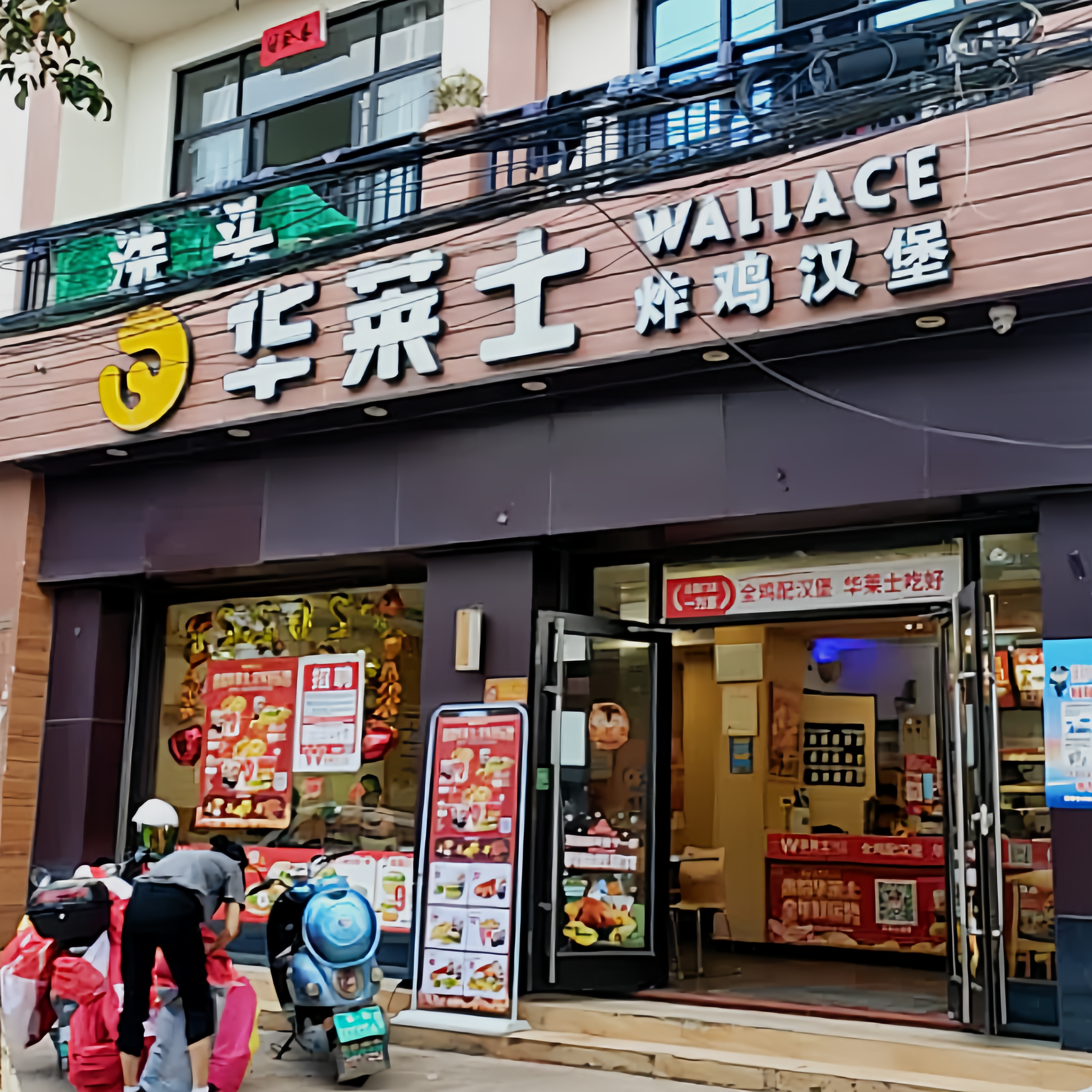 华莱士·全鸡汉堡(佛罗店)餐厅图片