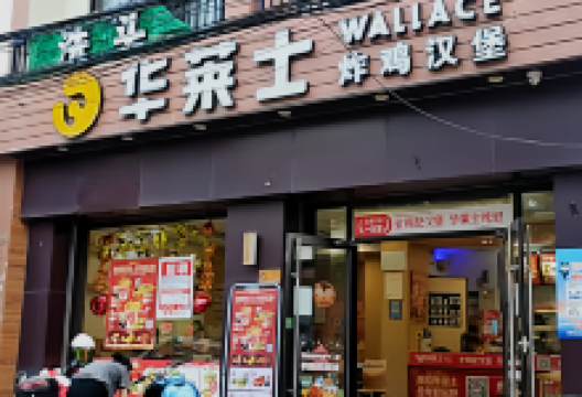华莱士·全鸡汉堡(佛罗店)美食图片
