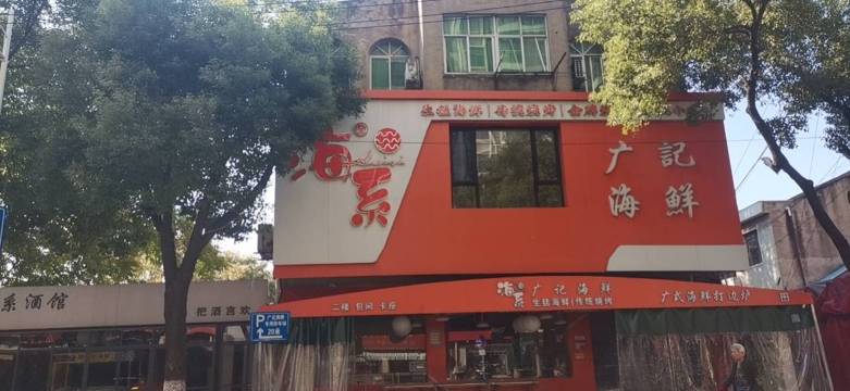 海系·广记海鲜(蔡甸店)