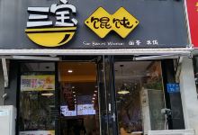 三宝馄饨(远洋城店)美食图片