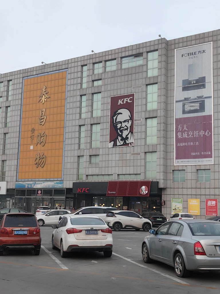 肯德基(泰昌店)