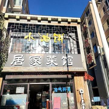 小油饼居家菜馆