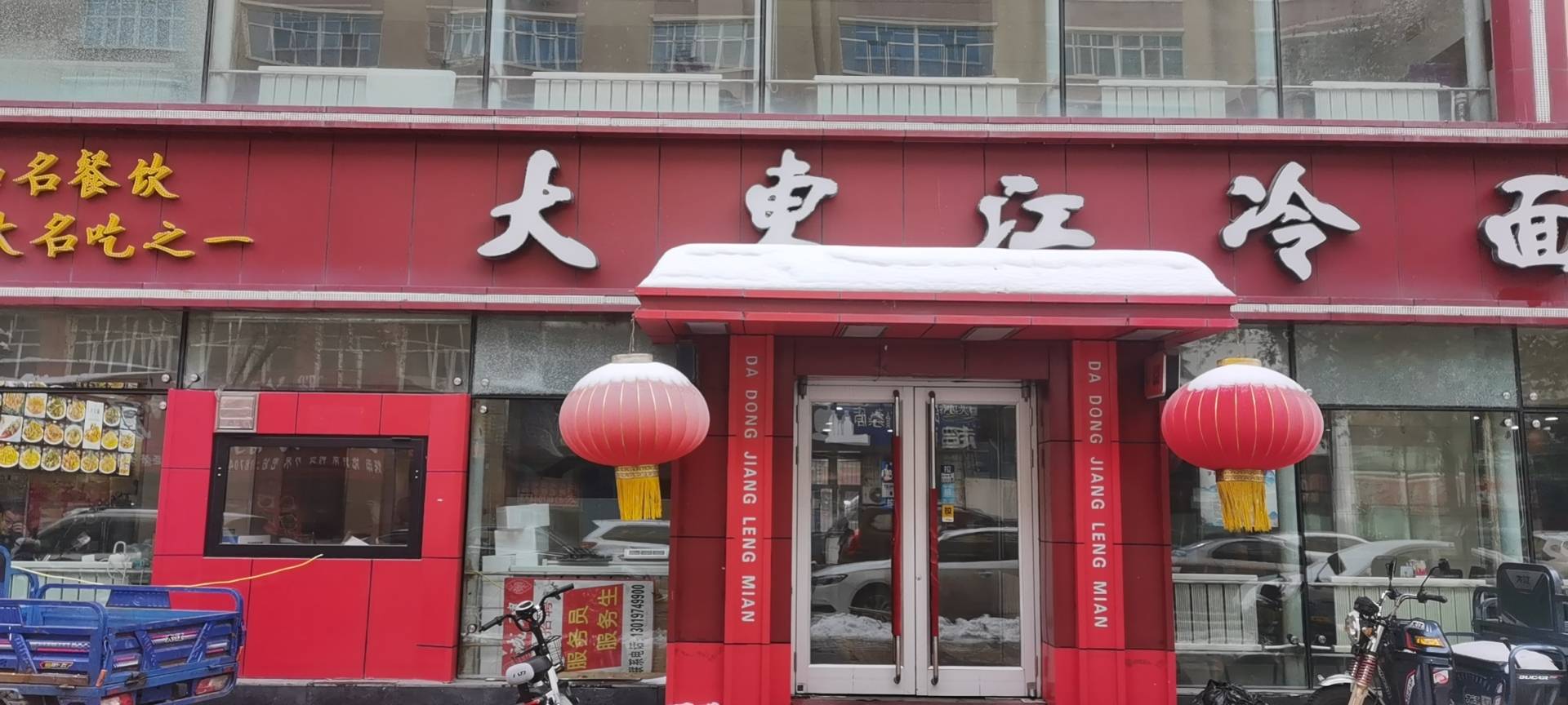 大东江冷面(步行街店)餐厅图片