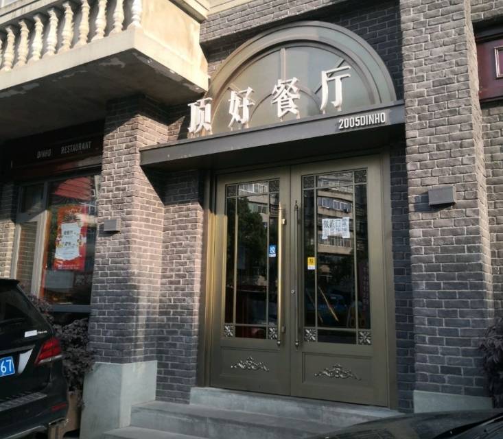 顶好餐厅(张家营店)