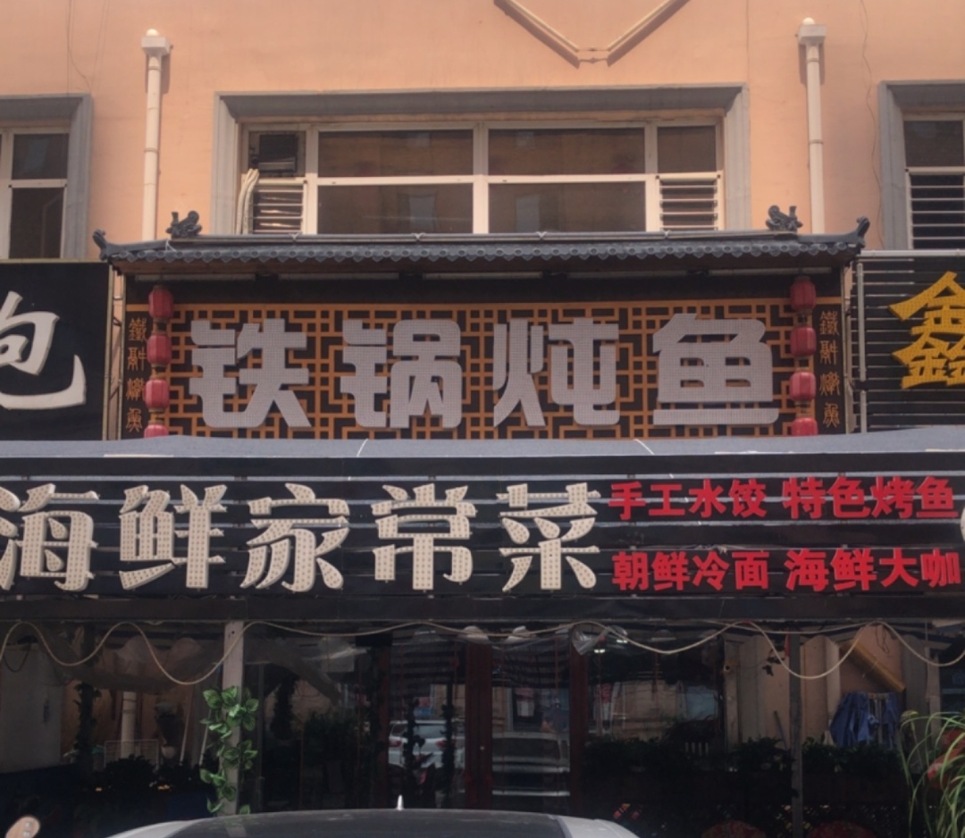 东北三江活鱼村铁锅炖鱼.(孟家商贸市场店)