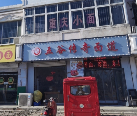 五谷传奇面道(小淀店)