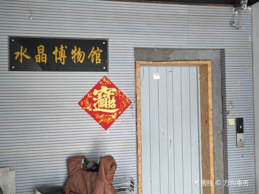 晶牛水晶博物馆