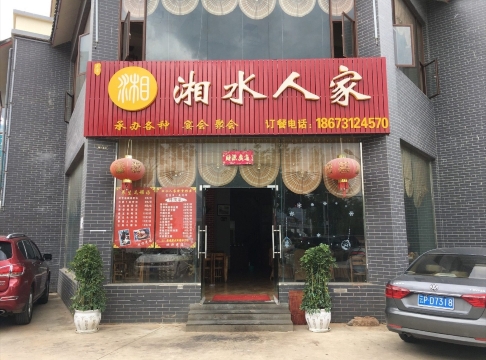 湘水人家(聚鑫路店)