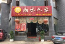 湘水人家(聚鑫路店)美食图片