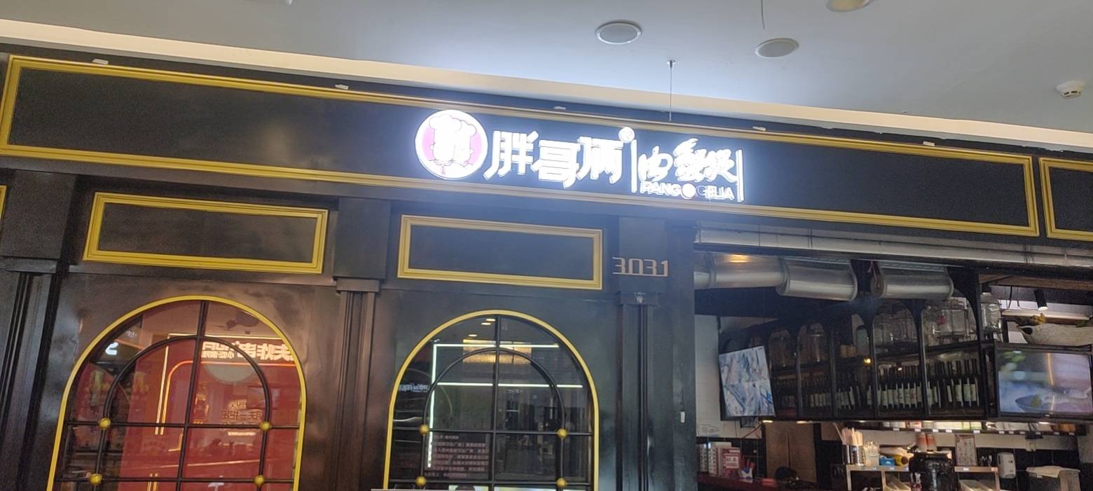 胖哥俩肉蟹煲(亳州万达店)餐厅图片