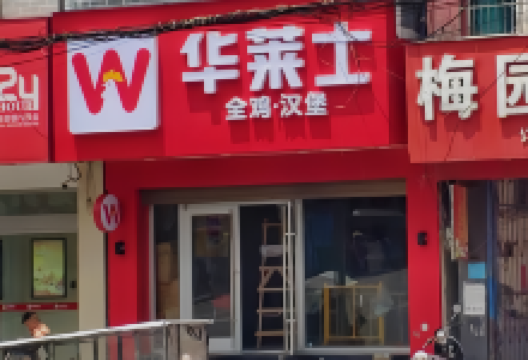 华莱士·全鸡汉堡(晴隆店)美食图片