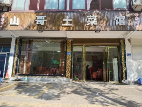 山哥二菜馆(刘少奇故居店)