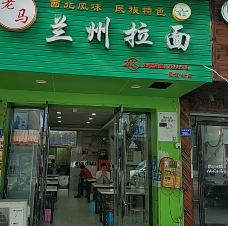 兰州拉面(桐山影院店)-福鼎-Gentleman森