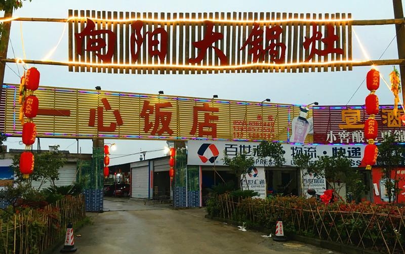 向阳大锅灶(新力大道店)餐厅图片