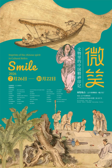 《微笑——文物里的中国精神印记》特展