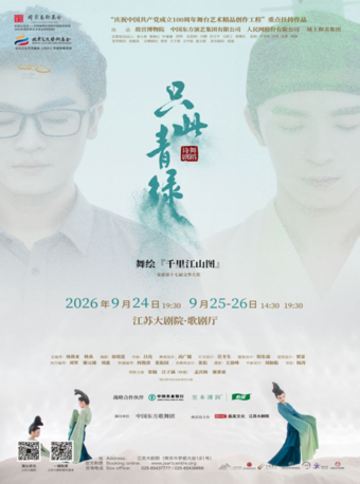 南京 · 舞蹈诗剧《只此青绿》--舞绘《千里江山图》