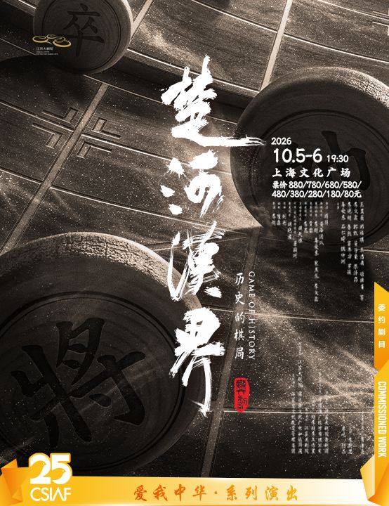 上海 · 江苏大剧院原创舞剧《楚河汉界》