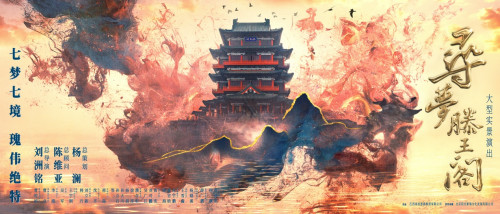 王勃、苏东坡、王安石、王阳明喊你来打卡!《寻梦滕王阁》一秒穿越古今