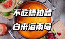 糟老头·文昌糟粕醋火锅(第一市场店)-三亚