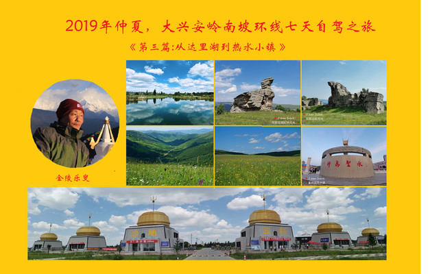 2019年仲夏,大兴安岭南坡七天环线自驾之旅《第三篇:从达里湖到热水小镇》