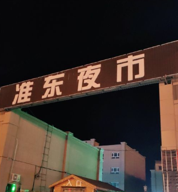 准东夜市