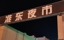 准东夜市餐厅图片