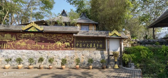 曼远村旅行图片 3