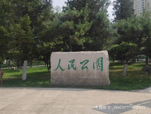 张家口市人民公园