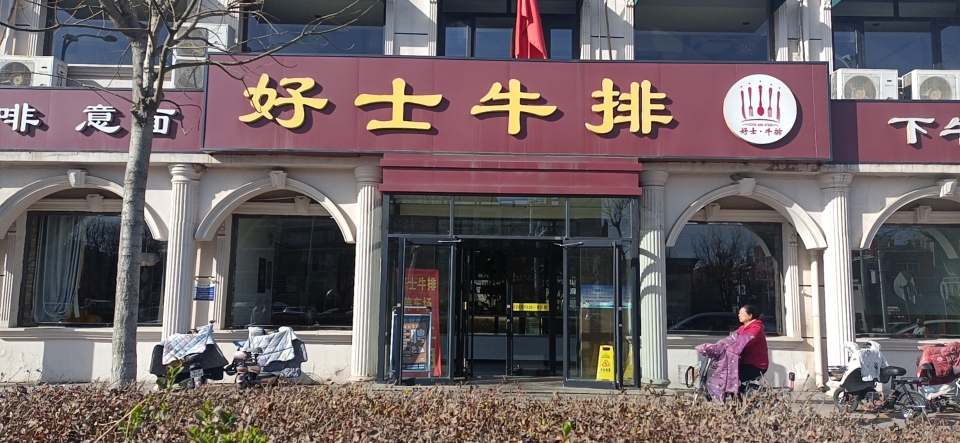 好士牛排(光明西道店)