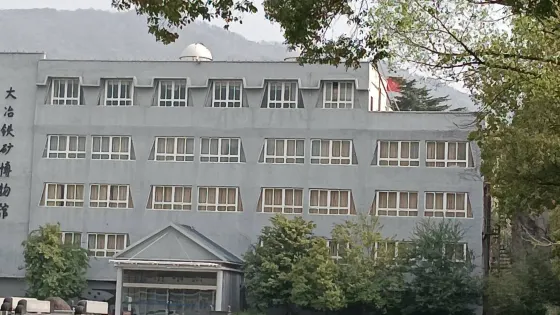 大冶鐵礦博物館