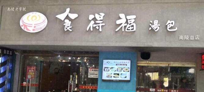 食得福汤包(南陵总店)餐厅图片