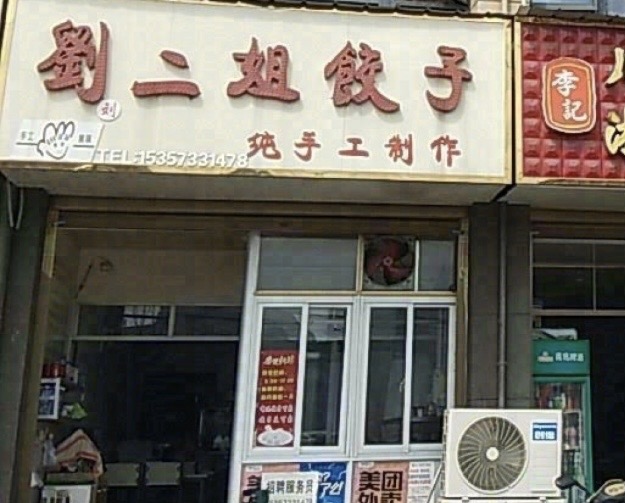 刘二姐饺子餐厅图片