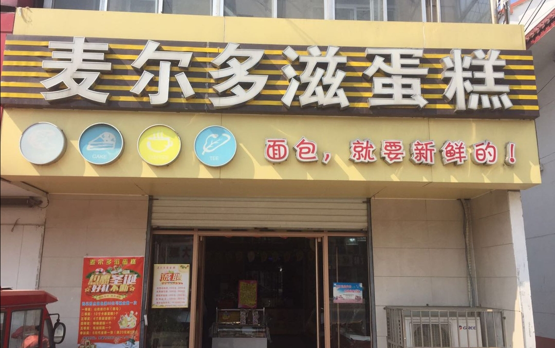麦尔多滋蛋糕(莒南店)