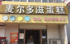 麦尔多滋蛋糕(莒南店)