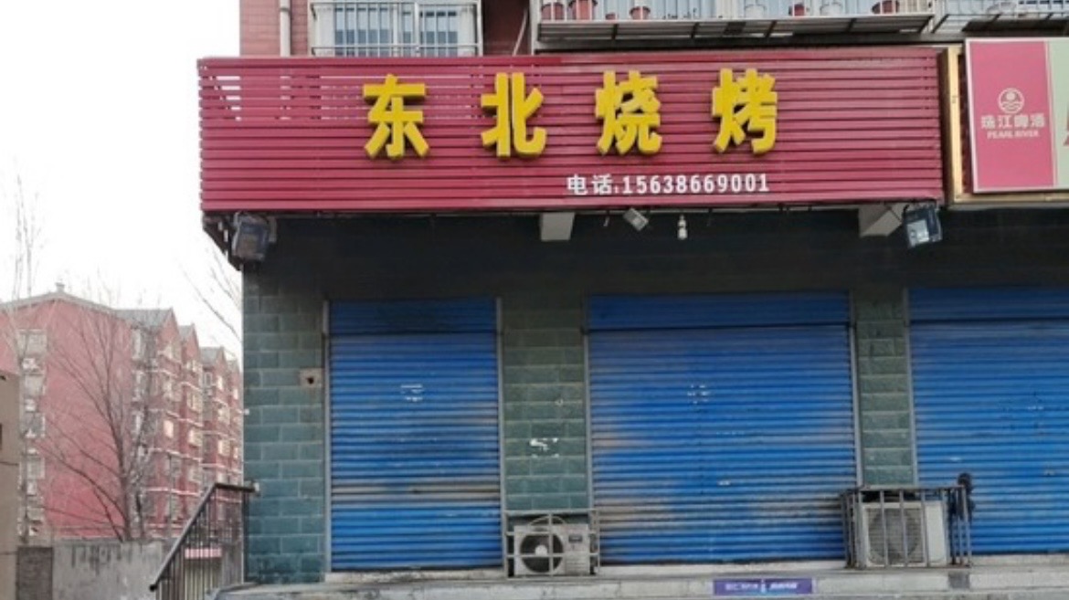 东北烧烤(培新路店)餐厅图片