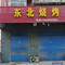 东北烧烤(培新路店)