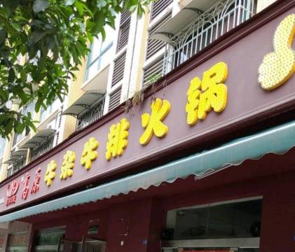 旌犇高原牛杂牛排火锅